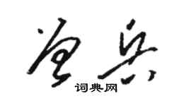骆恒光曾兵草书个性签名怎么写