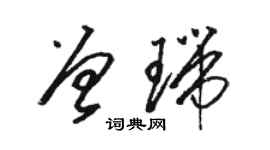骆恒光曾瑞草书个性签名怎么写