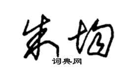 朱锡荣朱均草书个性签名怎么写