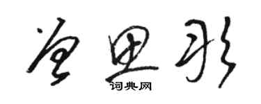 骆恒光曾思彤草书个性签名怎么写
