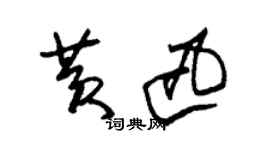朱锡荣黄迅草书个性签名怎么写