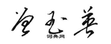 骆恒光曾玉英草书个性签名怎么写