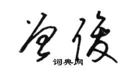 骆恒光曾俊草书个性签名怎么写