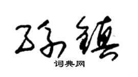 朱锡荣孙镇草书个性签名怎么写