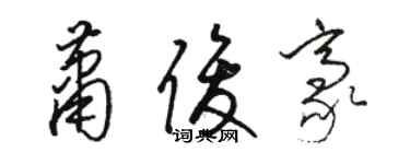 骆恒光萧俊豪草书个性签名怎么写