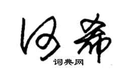 朱锡荣何希草书个性签名怎么写