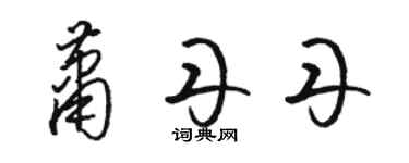 骆恒光萧丹丹草书个性签名怎么写