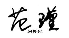 朱锡荣范瑾草书个性签名怎么写