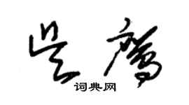 朱锡荣吴鹰草书个性签名怎么写