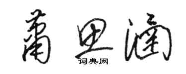 骆恒光萧思涵草书个性签名怎么写