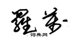 朱锡荣罗万草书个性签名怎么写