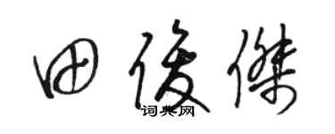 骆恒光田俊杰草书个性签名怎么写