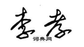 朱锡荣李孝草书个性签名怎么写