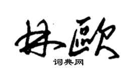 朱锡荣林欧草书个性签名怎么写