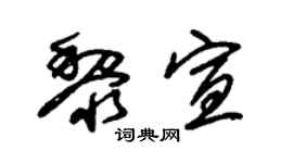 朱锡荣黎宣草书个性签名怎么写