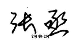 朱锡荣张丞草书个性签名怎么写
