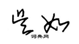 朱锡荣吴如草书个性签名怎么写