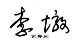 朱锡荣李墩草书个性签名怎么写