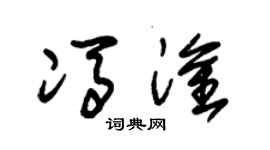 朱锡荣冯淦草书个性签名怎么写