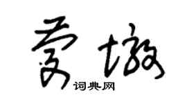 朱锡荣庆墩草书个性签名怎么写