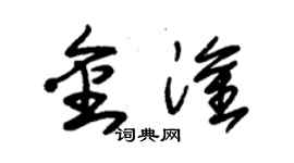 朱锡荣金淦草书个性签名怎么写
