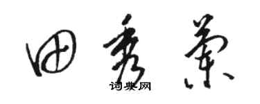 骆恒光田秀兰草书个性签名怎么写