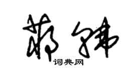 朱锡荣蒋韩草书个性签名怎么写