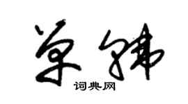 朱锡荣单韩草书个性签名怎么写