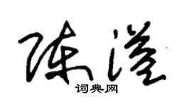 朱锡荣陈溢草书个性签名怎么写