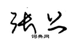 朱锡荣张上草书个性签名怎么写