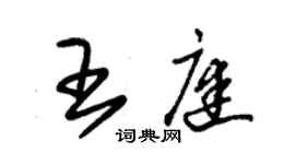 朱锡荣王庭草书个性签名怎么写