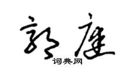 朱锡荣郭庭草书个性签名怎么写