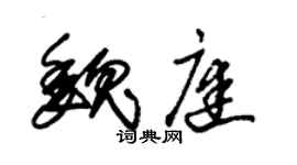 朱锡荣魏庭草书个性签名怎么写