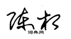 朱锡荣陈相草书个性签名怎么写
