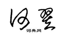 朱锡荣何翌草书个性签名怎么写