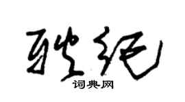 朱锡荣耿纪草书个性签名怎么写