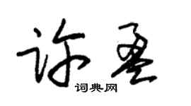 朱锡荣许盈草书个性签名怎么写