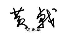 朱锡荣黄戟草书个性签名怎么写
