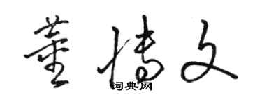 骆恒光董博文草书个性签名怎么写