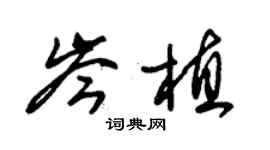 朱锡荣岑植草书个性签名怎么写