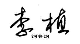 朱锡荣李植草书个性签名怎么写