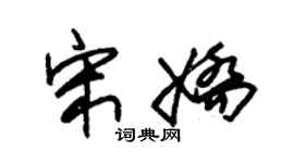 朱锡荣宋娇草书个性签名怎么写