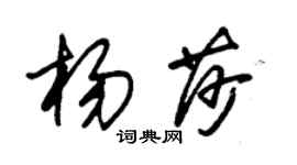 朱锡荣杨莎草书个性签名怎么写