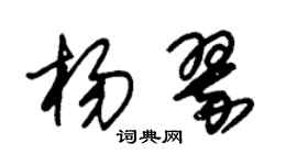 朱锡荣杨翠草书个性签名怎么写