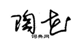 朱锡荣陶花草书个性签名怎么写