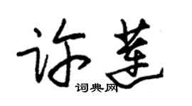 朱锡荣许莲草书个性签名怎么写