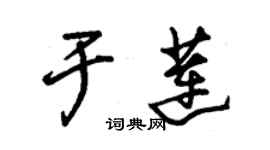 朱锡荣于莲草书个性签名怎么写