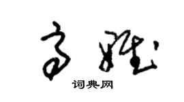 朱锡荣高雅草书个性签名怎么写