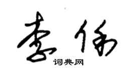 朱锡荣李俐草书个性签名怎么写