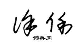 朱锡荣徐俐草书个性签名怎么写
